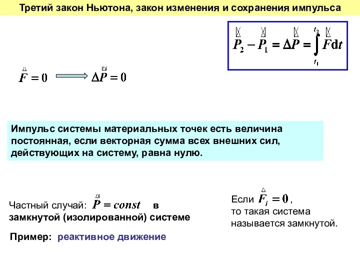 Импульс системы материальных точек есть величина постоянная, если векторная сумма всех