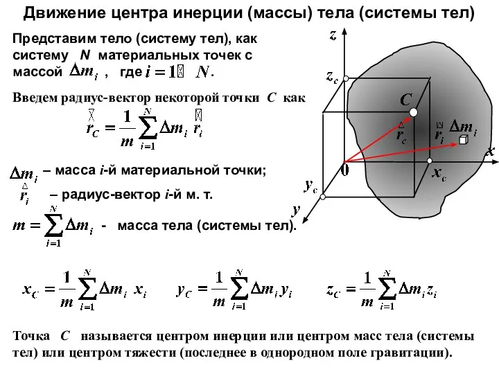 Движение центра инерции (массы) тела (системы тел) Введем радиус-вектор некоторой точки