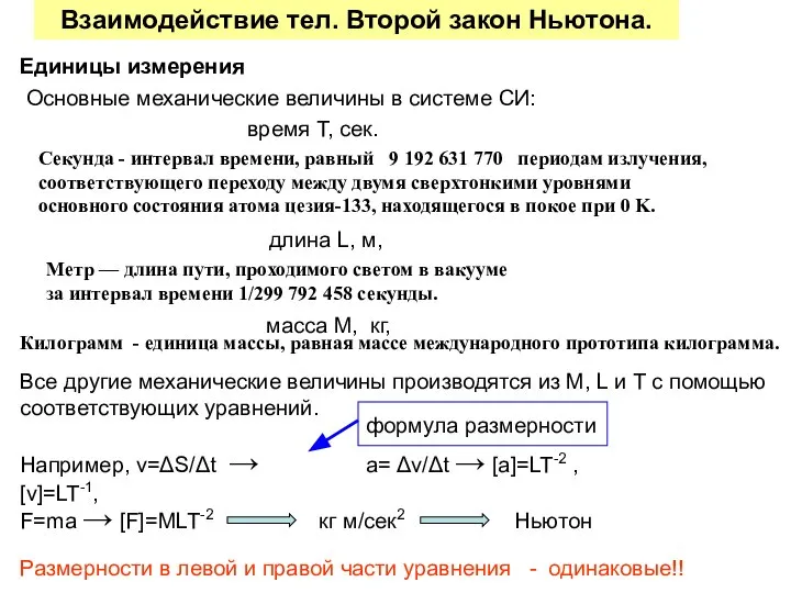 Взаимодействие тел. Второй закон Ньютона. Основные механические величины в системе СИ: