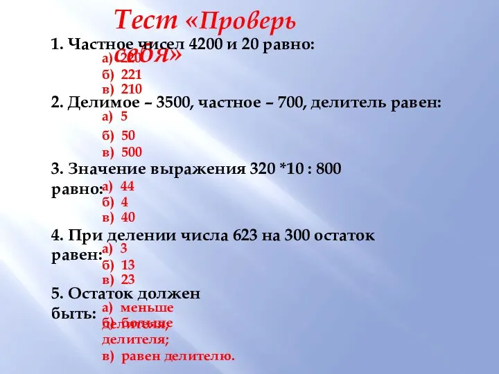 Тест «Проверь себя» 1. Частное чисел 4200 и 20 равно: а)