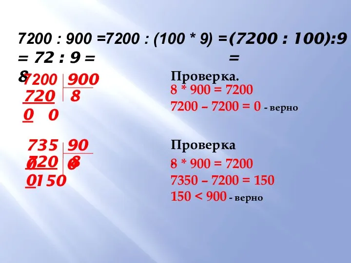 7200 : 900 = 7200 : (100 * 9) = (7200