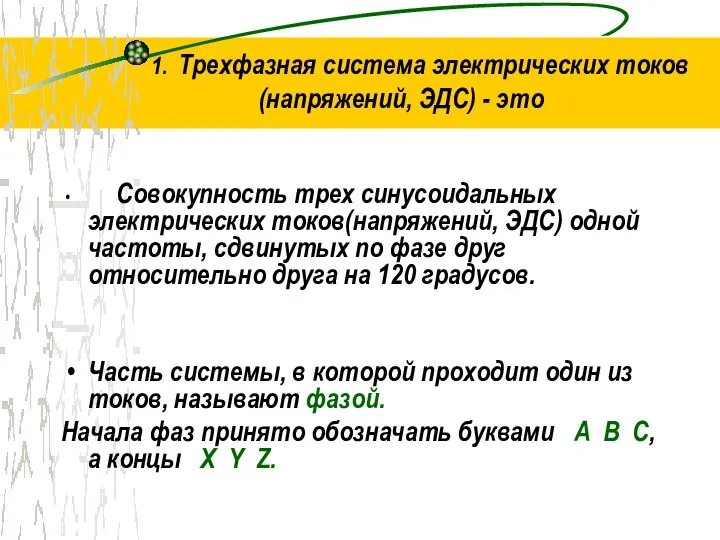 1. Трехфазная система электрических токов (напряжений, ЭДС) - это Совокупность трех