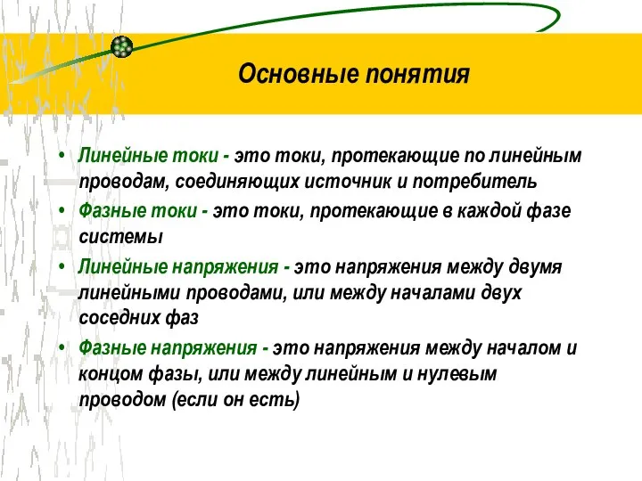 Основные понятия Линейные токи - это токи, протекающие по линейным проводам,