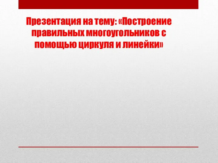 Построение правильных многоугольников с помощью циркуля и линейки