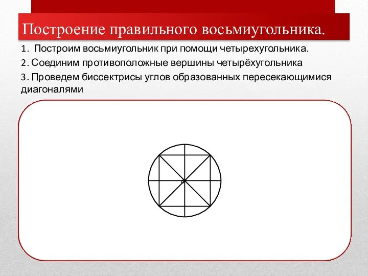 Построение правильного восьмиугольника. 1. Построим восьмиугольник при помощи четырехугольника. 2. Соединим