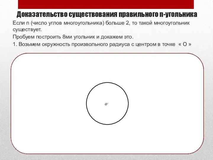 Доказательство существования правильного n-угольника Если n (число углов многоугольника) больше 2,