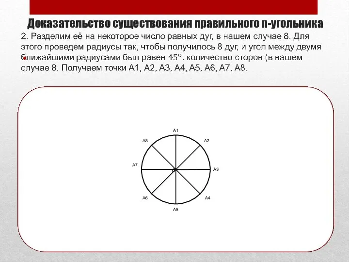 А2 А1 А8 А7 А6 А5 А4 А3 Доказательство существования правильного n-угольника