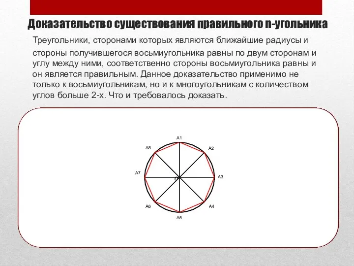 Треугольники, сторонами которых являются ближайшие радиусы и стороны получившегося восьмиугольника равны