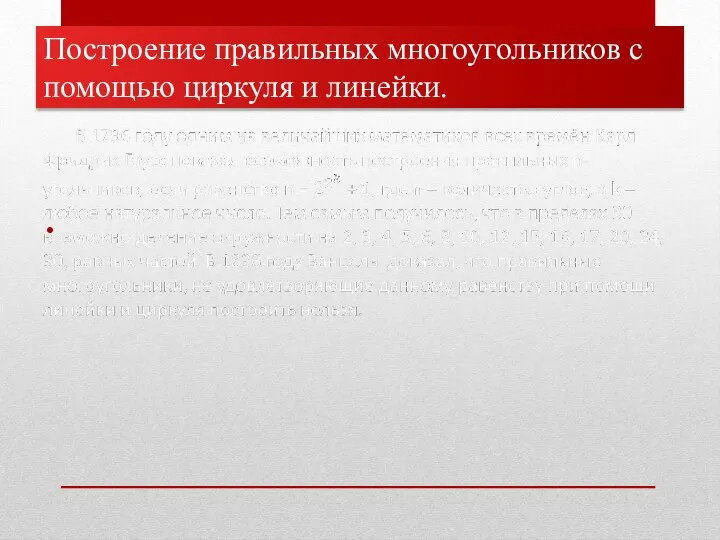 Построение правильных многоугольников с помощью циркуля и линейки.