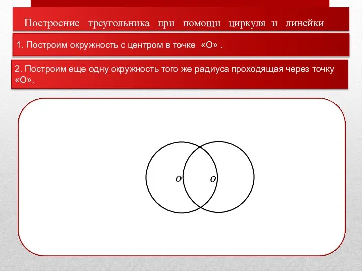 Построение треугольника при помощи циркуля и линейки 1. Построим окружность с