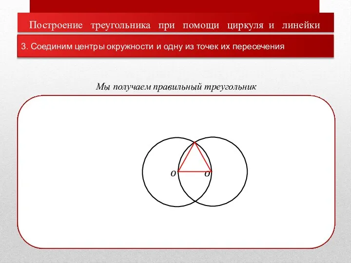 Построение треугольника при помощи циркуля и линейки 3. Соединим центры окружности