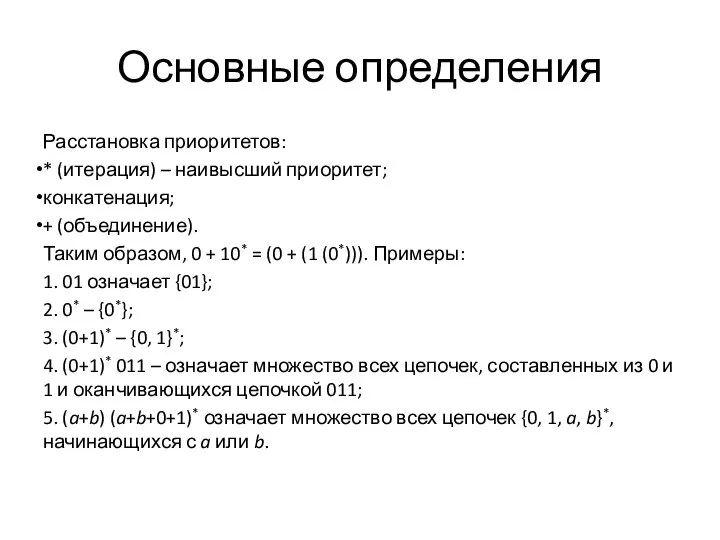 Основные определения Расстановка приоритетов: * (итерация) – наивысший приоритет; конкатенация; +