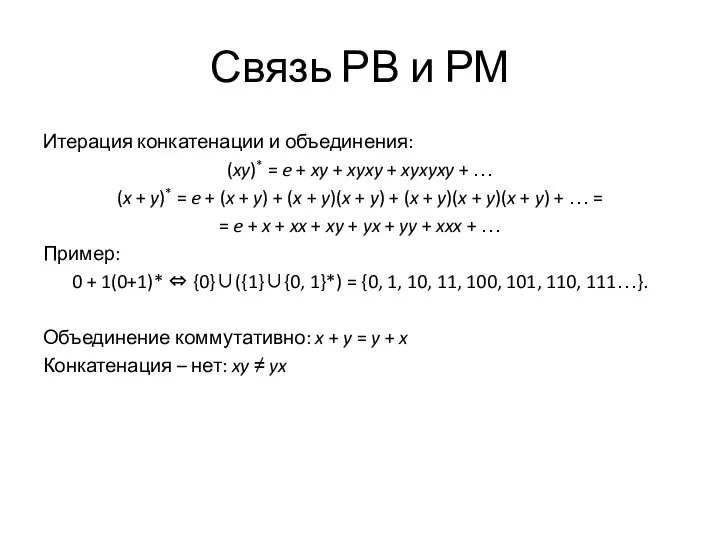 Связь РВ и РМ Итерация конкатенации и объединения: (xy)* = e