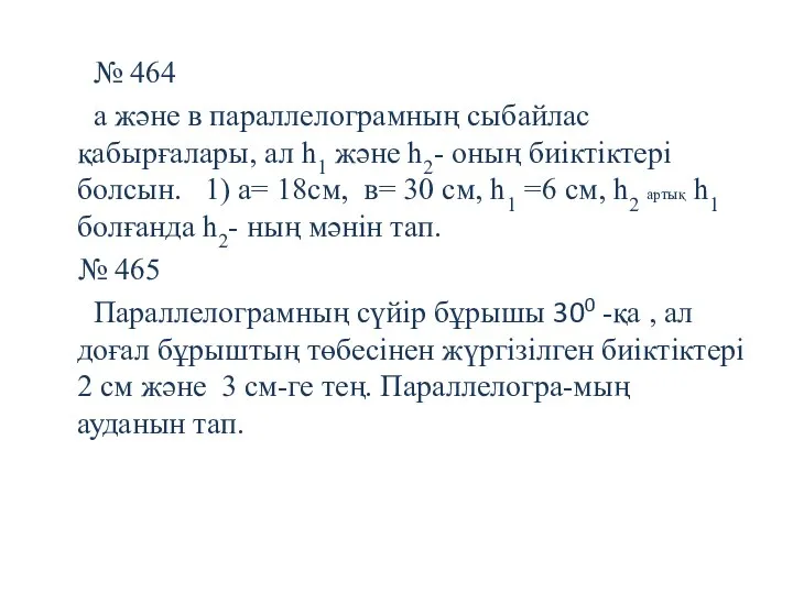 № 464 а және в параллелограмның сыбайлас қабырғалары, ал h1 және