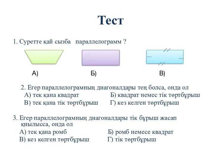 Тест 1. Суретте қай сызба параллелограмм ? А) Б) В) 2.