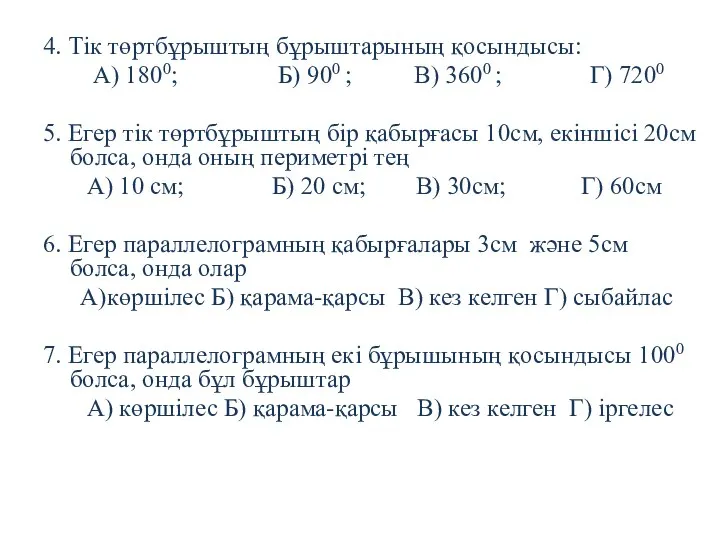 4. Тік төртбұрыштың бұрыштарының қосындысы: А) 1800; Б) 900 ; В)