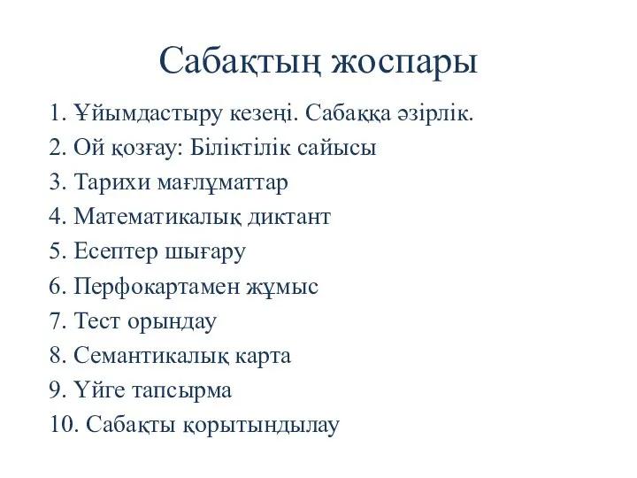 Сабақтың жоспары 1. Ұйымдастыру кезеңі. Сабаққа әзірлік. 2. Ой қозғау: Біліктілік