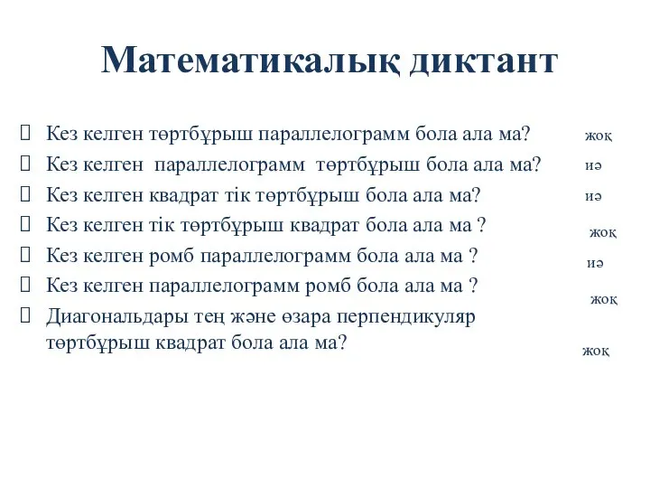 Математикалық диктант Кез келген төртбұрыш параллелограмм бола ала ма? Кез келген