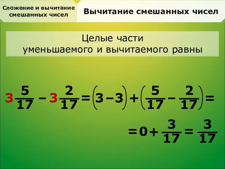 Сложение и вычитание смешанных чисел Вычитание смешанных чисел Целые части уменьшаемого