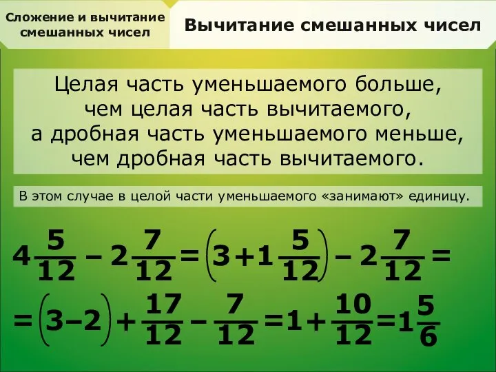 Сложение и вычитание смешанных чисел Вычитание смешанных чисел Целая часть уменьшаемого