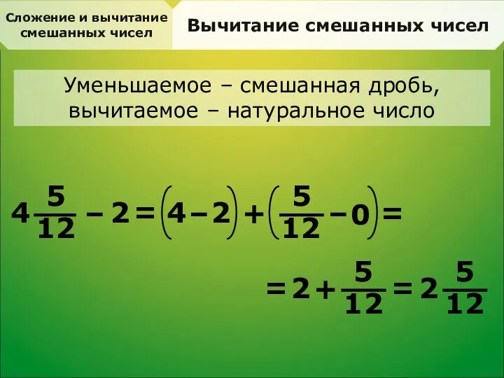 Сложение и вычитание смешанных чисел Вычитание смешанных чисел Уменьшаемое – смешанная