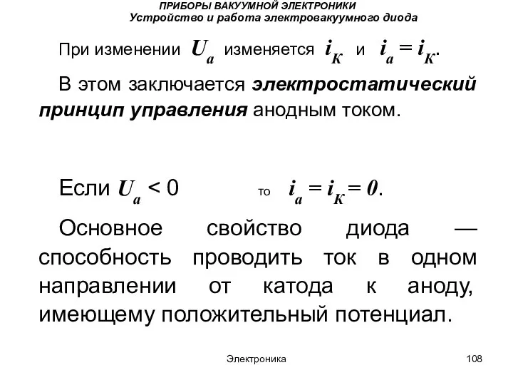 Электроника ПРИБОРЫ ВАКУУМНОЙ ЭЛЕКТРОНИКИ Устройство и работа электровакуумного диода При изменении