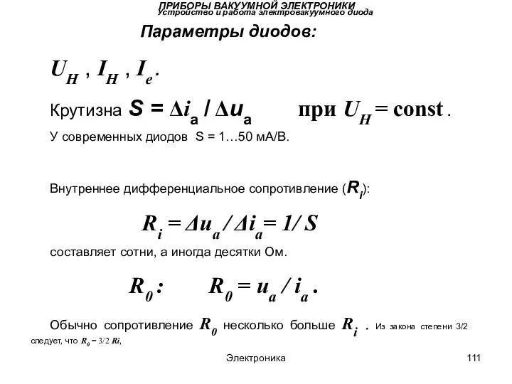 Электроника ПРИБОРЫ ВАКУУМНОЙ ЭЛЕКТРОНИКИ Устройство и работа электровакуумного диода Параметры диодов: