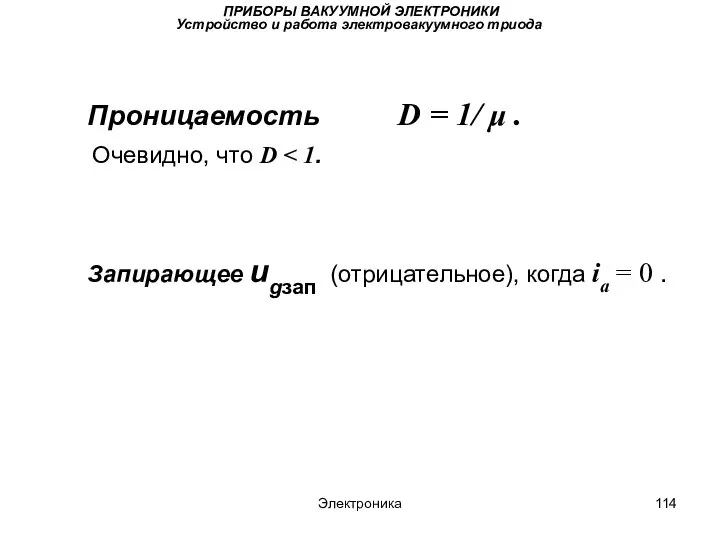 Электроника ПРИБОРЫ ВАКУУМНОЙ ЭЛЕКТРОНИКИ Устройство и работа электровакуумного триода Проницаемость D