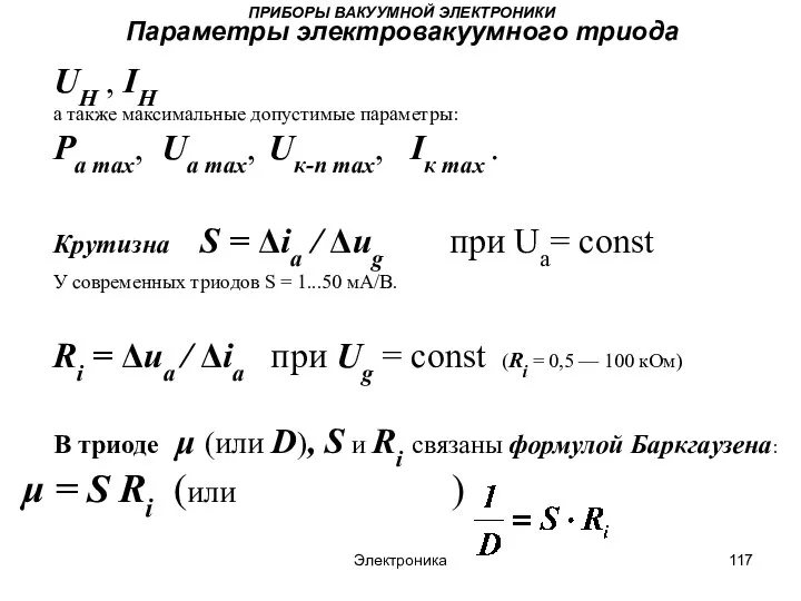 Электроника ПРИБОРЫ ВАКУУМНОЙ ЭЛЕКТРОНИКИ Параметры электровакуумного триода UН , IН а