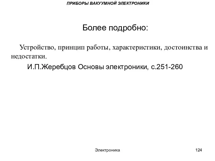 Электроника ПРИБОРЫ ВАКУУМНОЙ ЭЛЕКТРОНИКИ Более подробно: Устройство, принцип работы, характеристики, достоинства