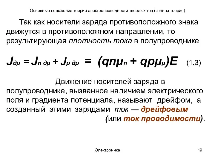 Электроника Основные положения теории электропроводности твёрдых тел (зонная теория) Так как