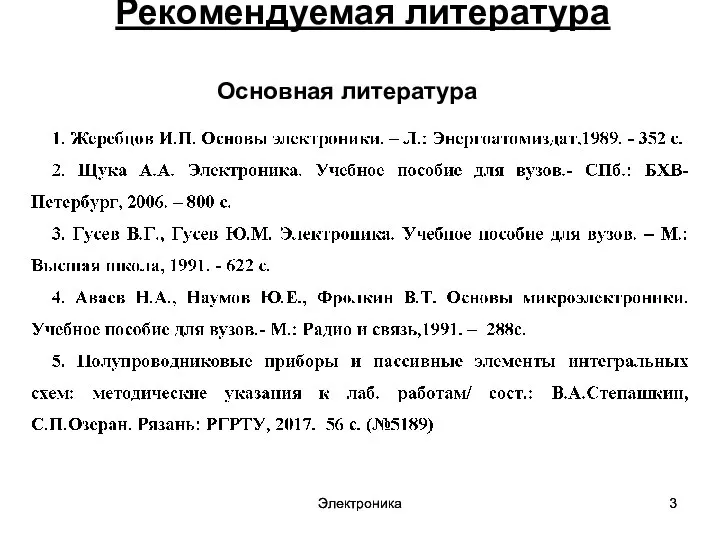 Электроника Электроника Рекомендуемая литература Основная литература