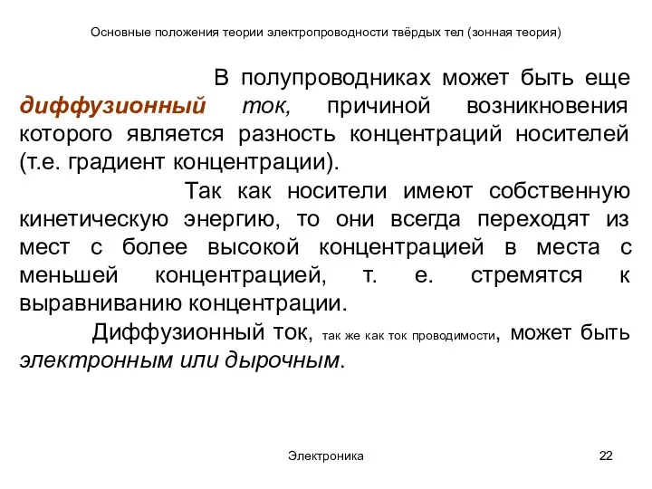 Электроника Основные положения теории электропроводности твёрдых тел (зонная теория) В полупроводниках