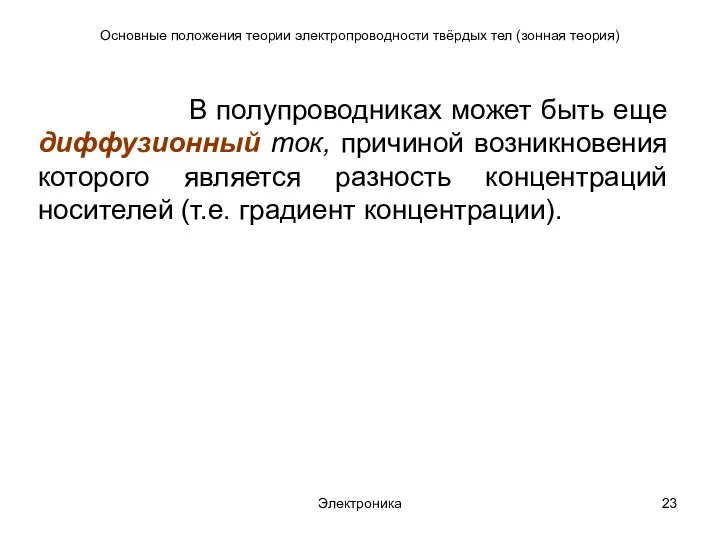 Электроника Основные положения теории электропроводности твёрдых тел (зонная теория) В полупроводниках