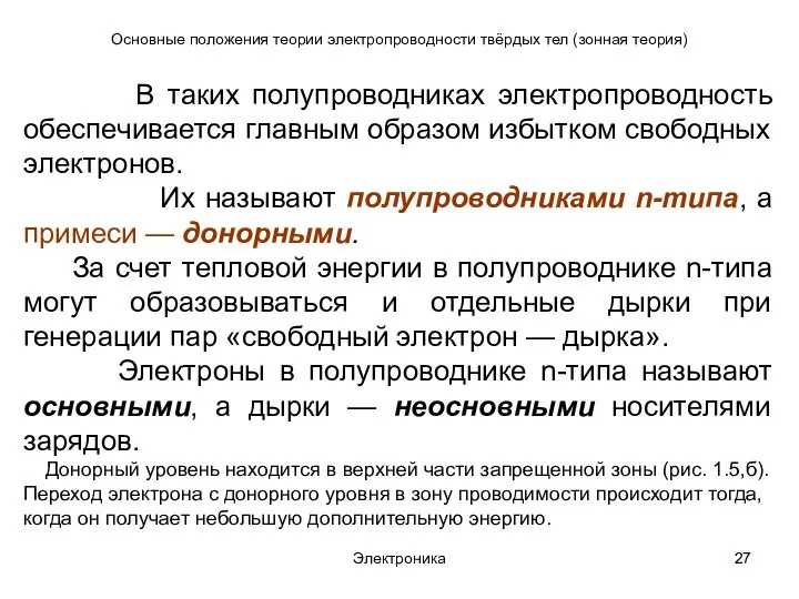 Электроника Основные положения теории электропроводности твёрдых тел (зонная теория) В таких