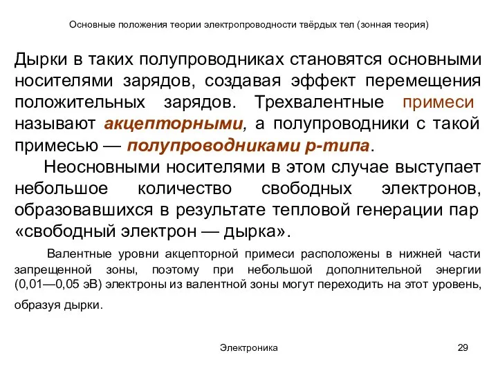 Электроника Основные положения теории электропроводности твёрдых тел (зонная теория) Дырки в