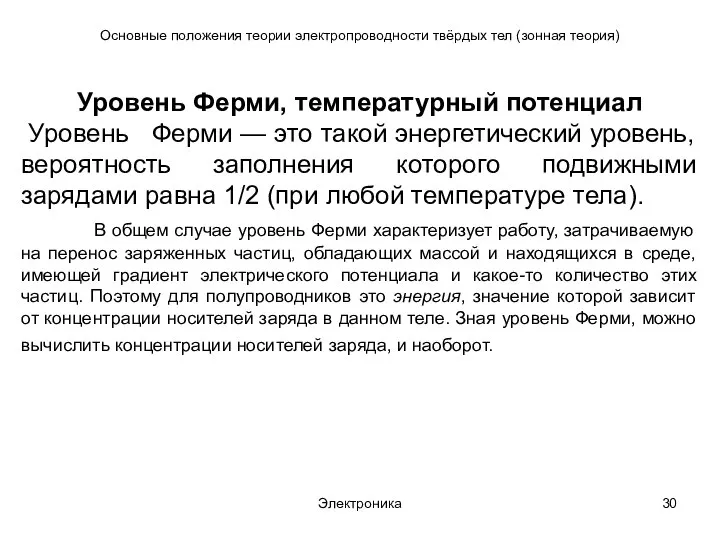 Электроника Основные положения теории электропроводности твёрдых тел (зонная теория) Уровень Ферми,