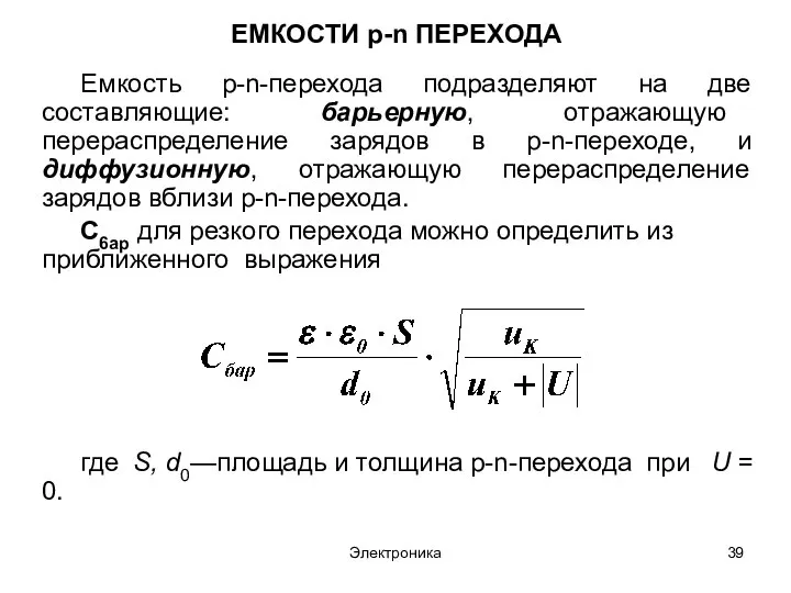 Электроника ЕМКОСТИ p-n ПЕРЕХОДА Емкость p-n-перехода подразделяют на две составляющие: барьерную,