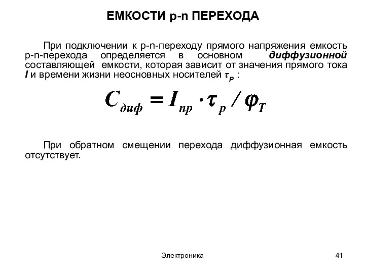 Электроника ЕМКОСТИ p-n ПЕРЕХОДА При подключении к p-n-переходу прямого напряжения емкость