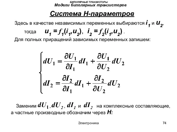 Электроника БИПОЛЯРНЫЕ ТРАНЗИСТОРЫ Модели биполярных транзисторов Система H-параметров Здесь в качестве