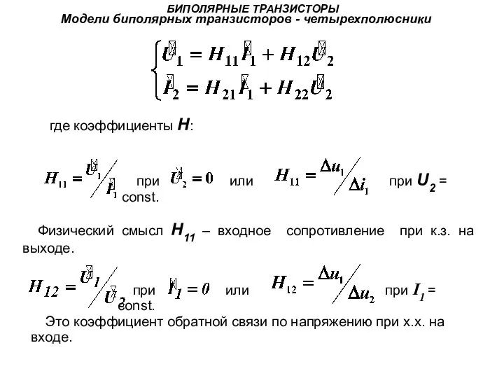 БИПОЛЯРНЫЕ ТРАНЗИСТОРЫ Модели биполярных транзисторов - четырехполюсники где коэффициенты H: Физический