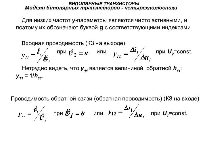 БИПОЛЯРНЫЕ ТРАНЗИСТОРЫ Модели биполярных транзисторов - четырехполюсники Для низких частот y-параметры