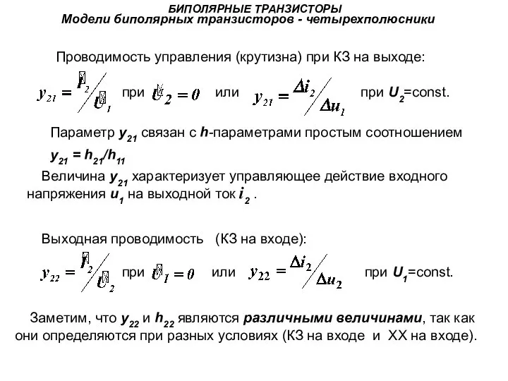 БИПОЛЯРНЫЕ ТРАНЗИСТОРЫ Модели биполярных транзисторов - четырехполюсники при или при U1=const.