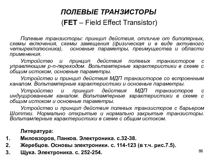 ПОЛЕВЫЕ ТРАНЗИСТОРЫ (FET – Field Effect Transistor) Полевые транзисторы: принцип действия,