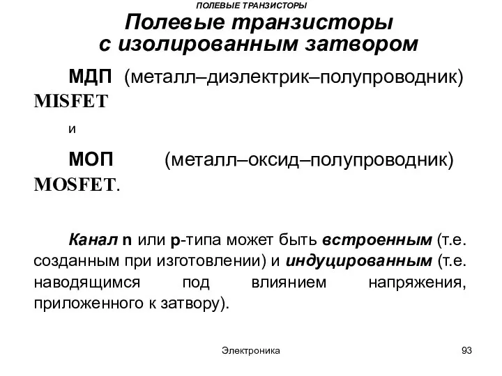 Электроника ПОЛЕВЫЕ ТРАНЗИСТОРЫ Полевые транзисторы с изолированным затвором МДП (металл–диэлектрик–полупроводник) MISFET