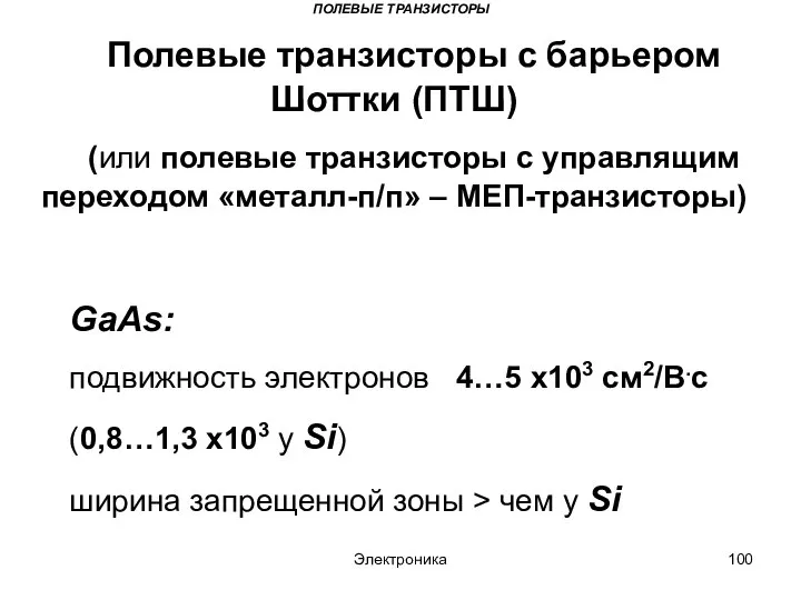 Электроника ПОЛЕВЫЕ ТРАНЗИСТОРЫ Полевые транзисторы с барьером Шоттки (ПТШ) (или полевые