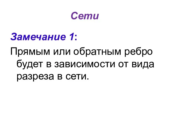 Сети Замечание 1: Прямым или обратным ребро будет в зависимости от вида разреза в сети.