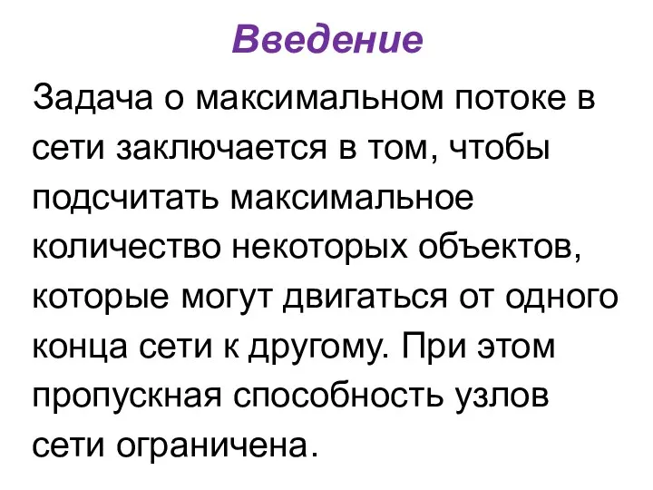 Введение Задача о максимальном потоке в сети заключается в том, чтобы