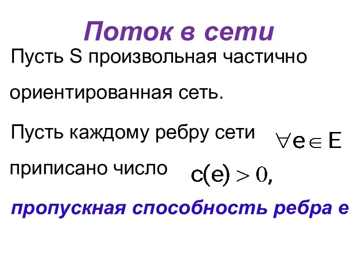 Поток в сети Пусть S произвольная частично ориентированная сеть. Пусть каждому