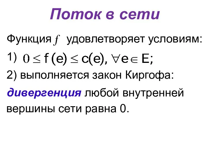 Поток в сети Функция f удовлетворяет условиям: 1) 2) выполняется закон